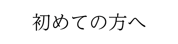 初めての方に