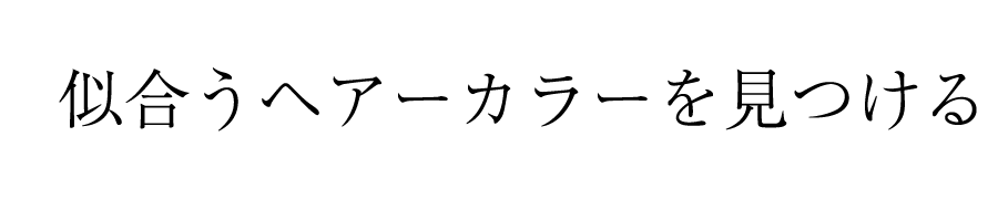 ヘアカラー診断